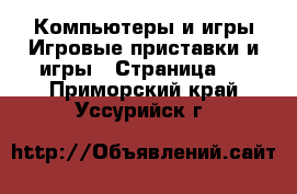 Компьютеры и игры Игровые приставки и игры - Страница 2 . Приморский край,Уссурийск г.